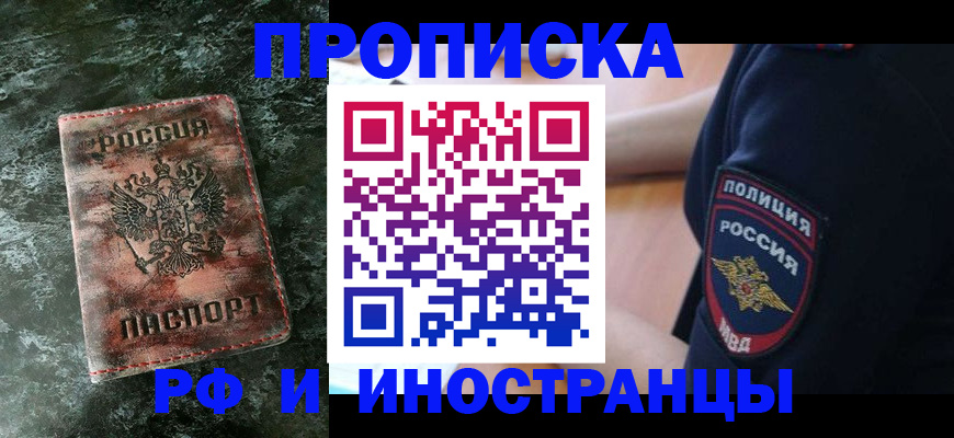 прописка для работы в Енисейске